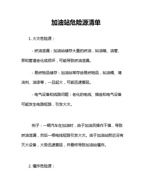加油站危险源清单二篇