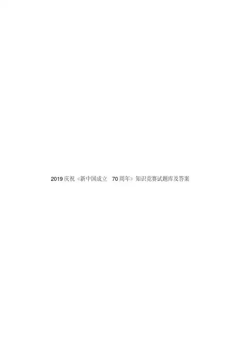 2019庆祝《新中国成立70周年》知识竞赛试题库及答案