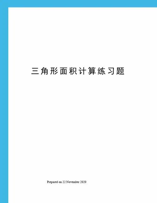 三角形面积计算练习题
