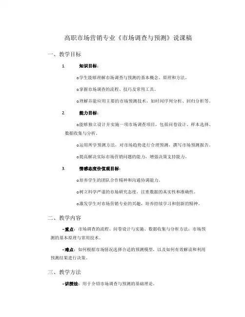高职市场营销专业《市场调查与预测》说课稿