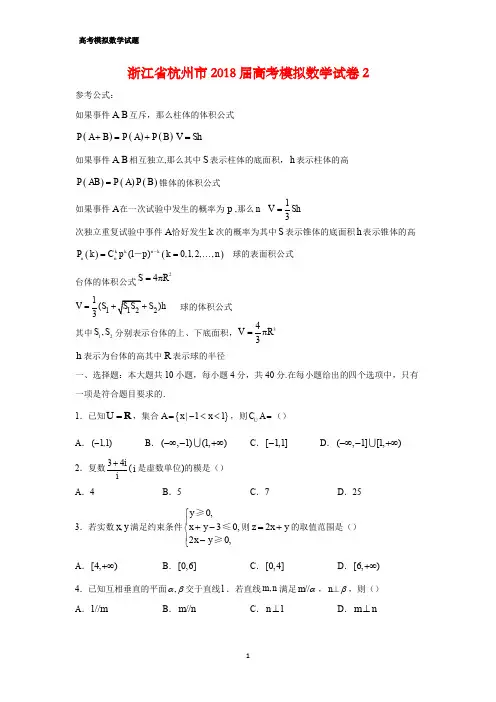 浙江省杭州市2018届高考模拟数学试卷2(答案+解析)