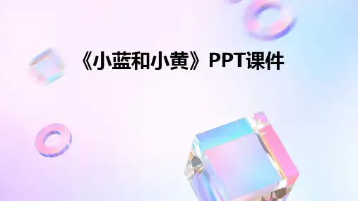 《小蓝和小黄》PPT课件