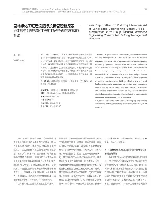 园林绿化工程建设招标投标管理新探索——团体标准《园林绿化工程施工招标投标管理标准》解读