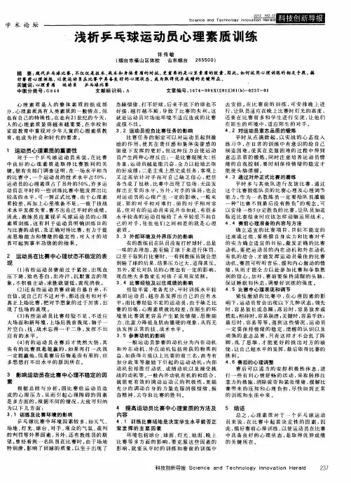浅析乒乓球运动员心理素质训练