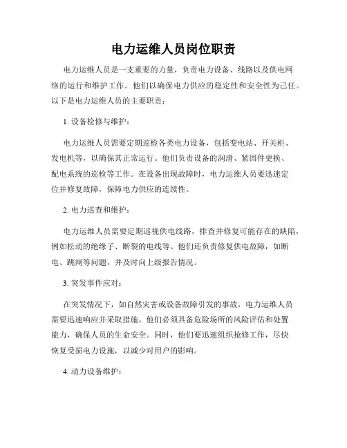 电力运维人员岗位职责