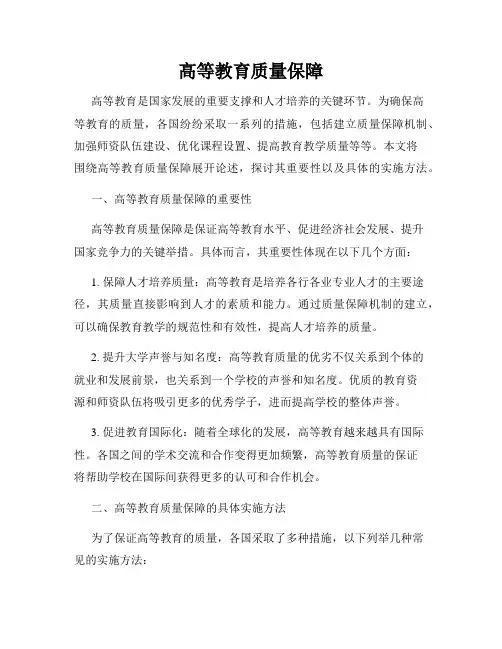 高等教育质量保障