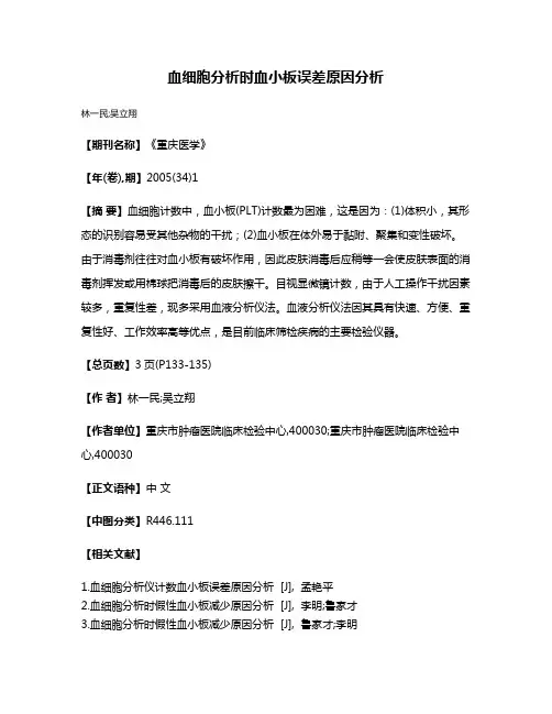 血细胞分析时血小板误差原因分析