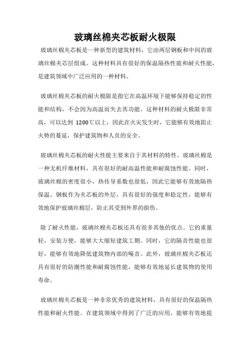 玻璃丝棉夹芯板耐火极限