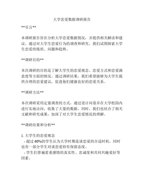 大学恋爱数据调研报告