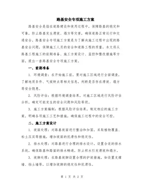 路基安全专项施工方案