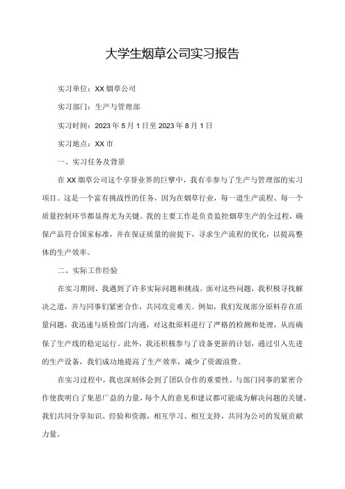 大学生烟草公司实习报告