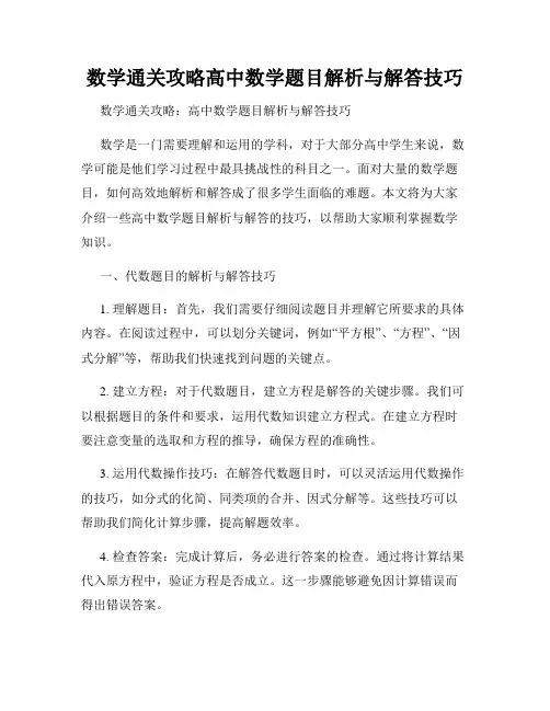 数学通关攻略高中数学题目解析与解答技巧