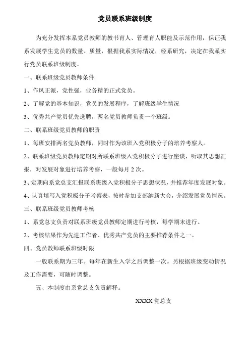 党员联系班级制度
