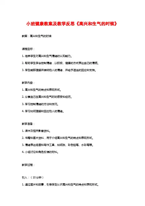 小班健康教案及教学反思《高兴和生气的时候》