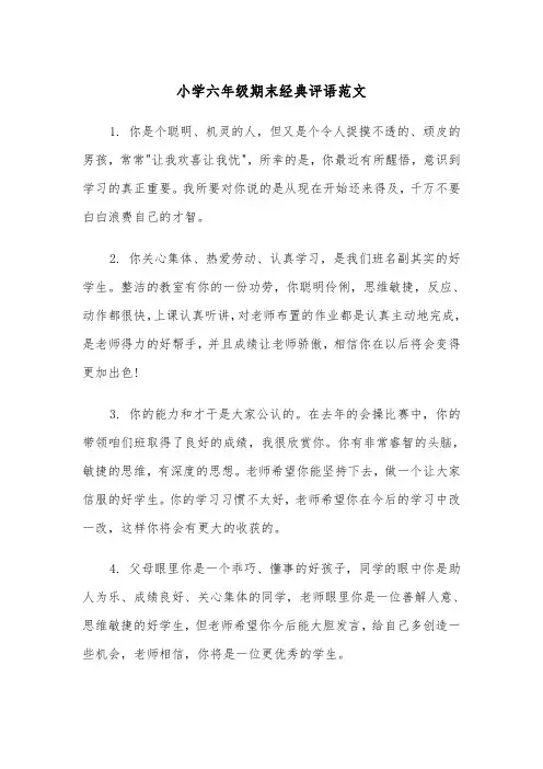 小学六年级期末经典评语范文（2篇）