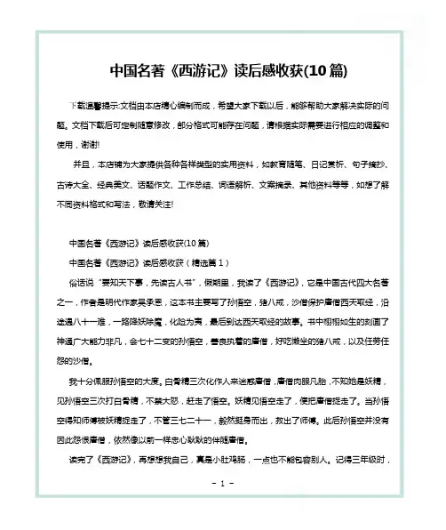 中国名著《西游记》读后感收获(10篇)