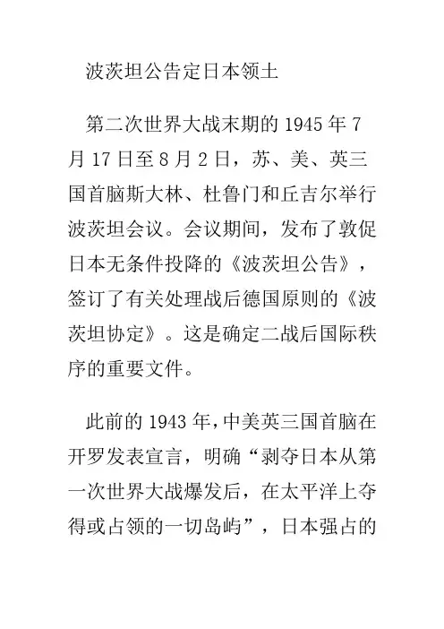 波茨坦公告定日本领土