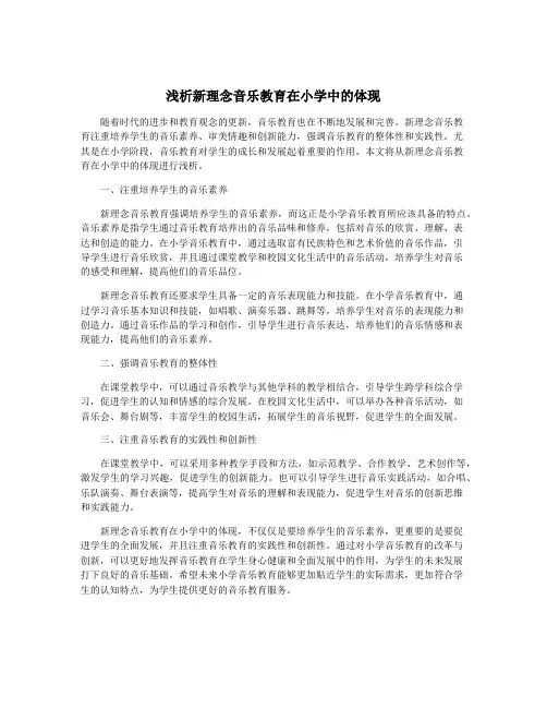 浅析新理念音乐教育在小学中的体现