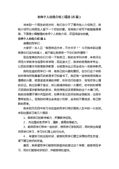 老师个人自我介绍（精选15篇）