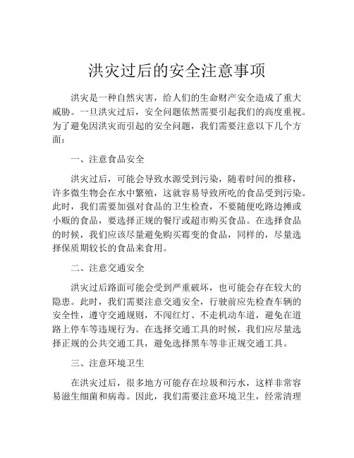 洪灾过后的安全注意事项