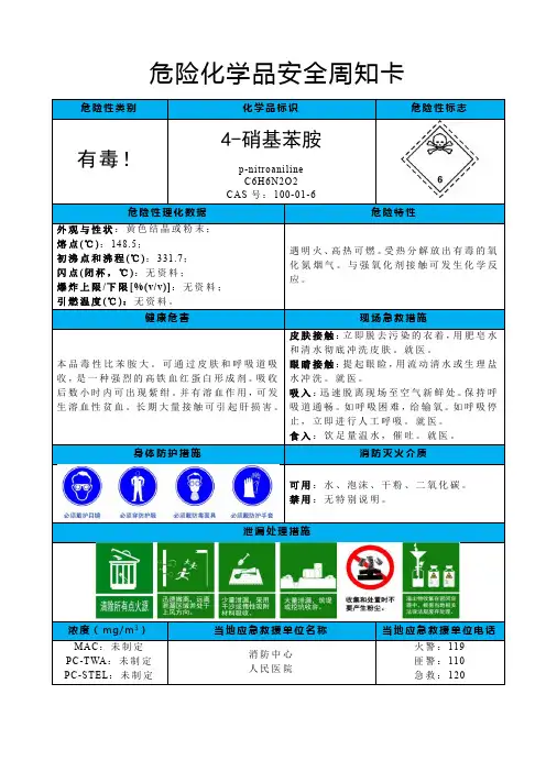 4-硝基苯胺-危险化学品安全周知卡