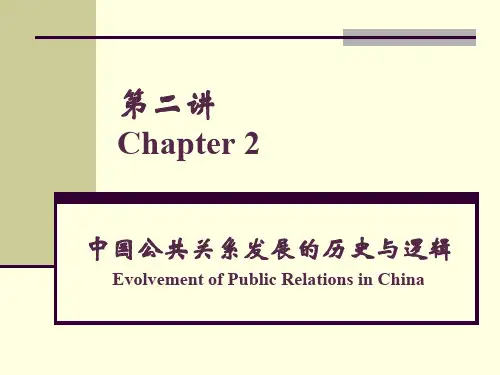 第2讲 中国公共关系发展的历史与逻