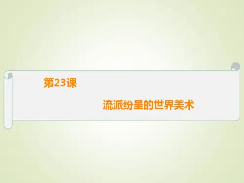 【北师大版】高中必修三历史讲课课件：第23课《流派纷呈的世界美术》ppt课件(B版)