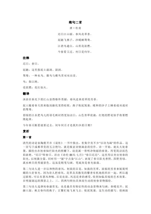 杜甫《绝句二首》全诗注释翻译及赏析