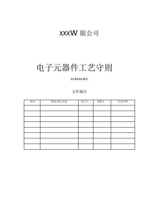 电子元器件工艺要求