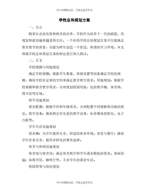 学校总体规划方案