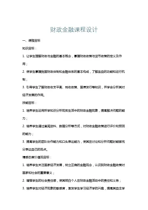 财政金融课程设计