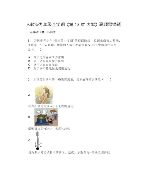 人教版九年级全学期《第13章内能》高频易错题(含答案)