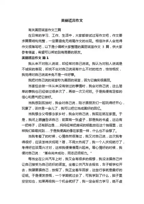 美丽谎言作文