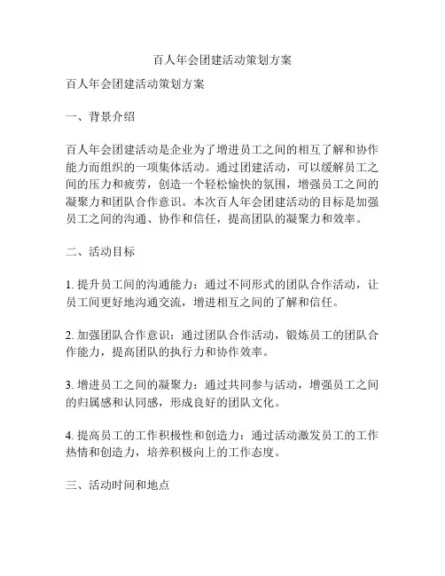 百人年会团建活动策划方案