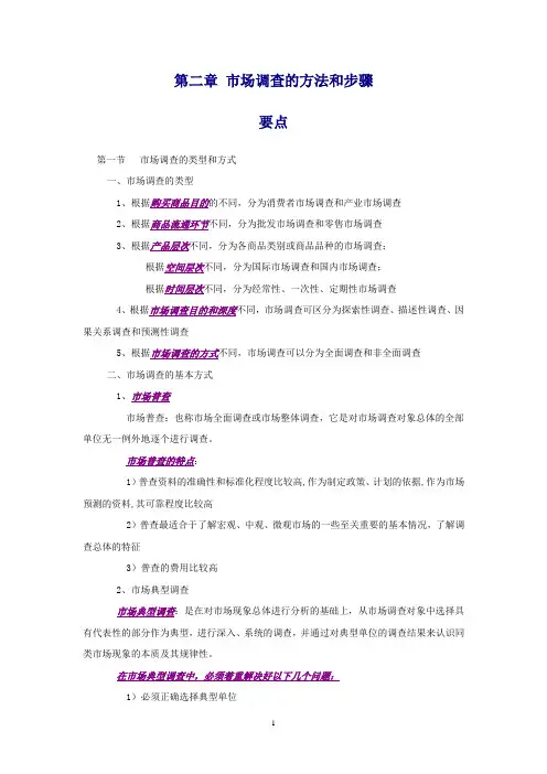 市场调查的方法和步骤