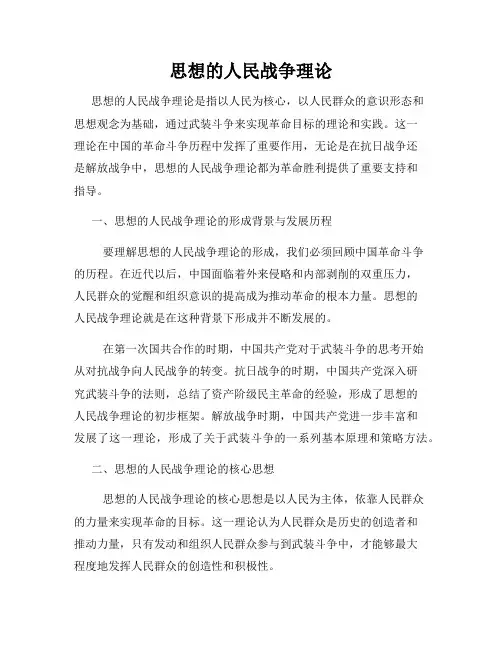 思想的人民战争理论