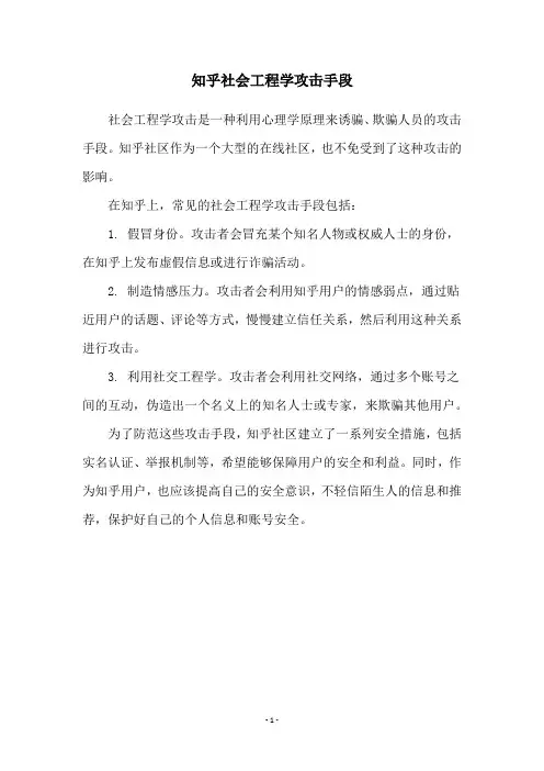 知乎社会工程学攻击手段