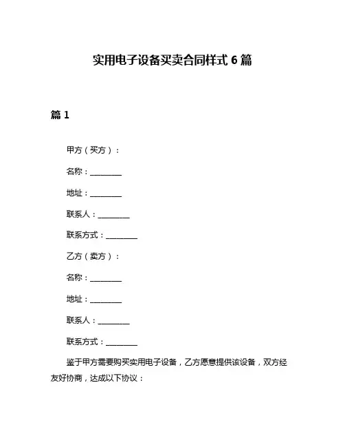 实用电子设备买卖合同样式6篇