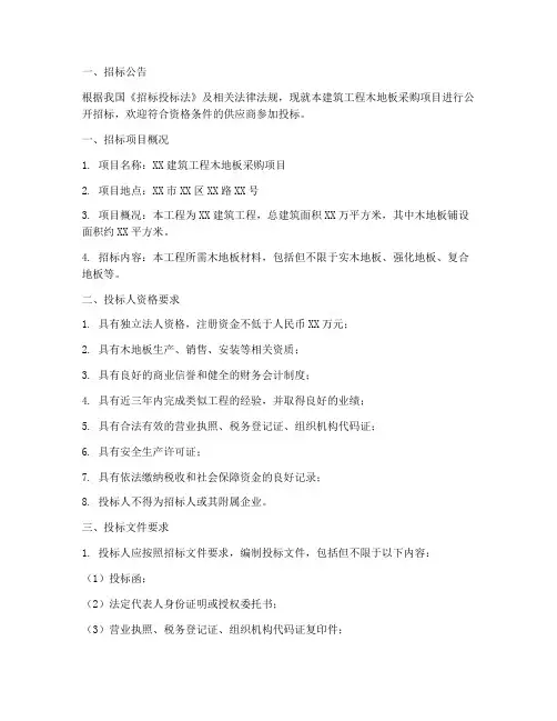 建筑工程木地板招标文件