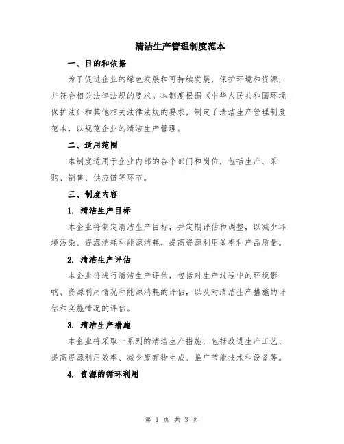清洁生产管理制度范本