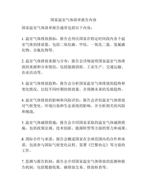国家温室气体清单报告内容
