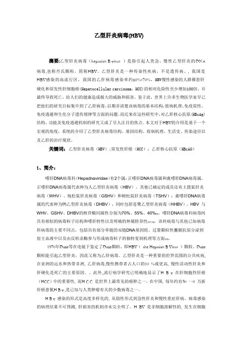 HBV综述