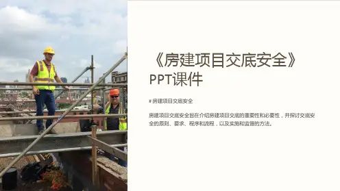 《房建项目交底安全》课件