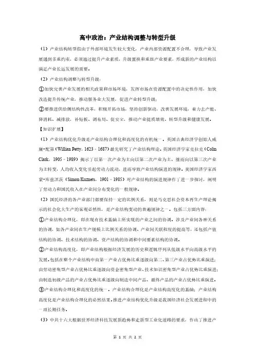 高中政治：产业结构调整与转型升级