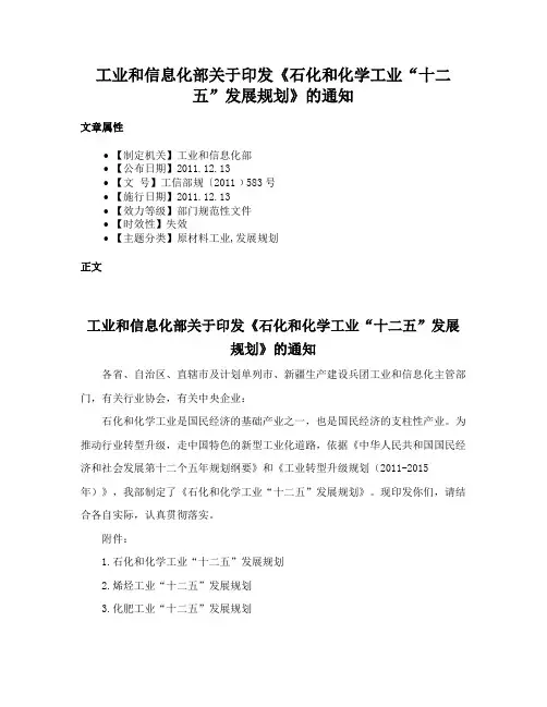 工业和信息化部关于印发《石化和化学工业“十二五”发展规划》的通知
