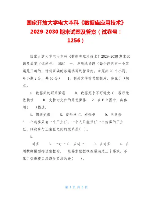 国家开放大学电大本科《数据库应用技术》2029-2030期末试题及答案(试卷号：1256) 