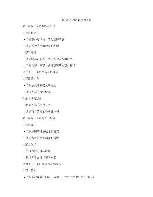 茶艺师初级理论培训计划