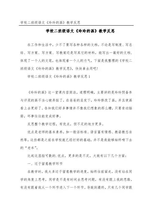 小学二年级语文《玲玲的画》教学反思