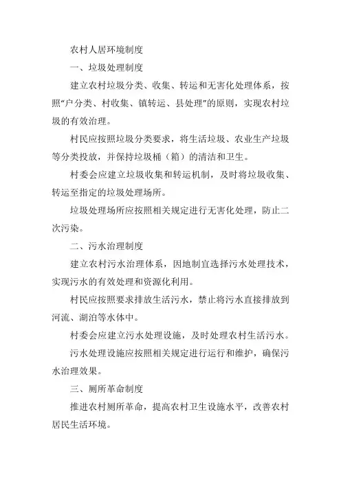 农村人居环境制度