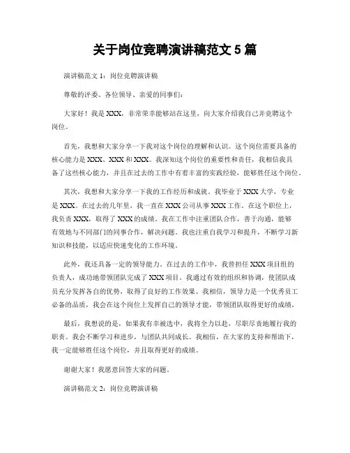 关于岗位竞聘演讲稿范文5篇